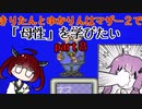 きりたんとゆかりんはマザー２で母性を学びたい part８【VOICEROIDO実況】