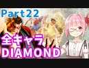 【スト6】ぐだぐだと全キャラダイヤを目指すアカネちゃん Part22「本田 その②」【VOICEROID実況】
