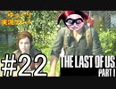 [ゆっくり実況プレイ] ラストオブアス Part1 GROUND縛りでゆっくりプレイ #22