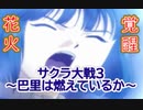 サクラ大戦3 Part.16