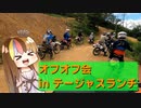 【オフオフ会 in テージャスランチ】媛ライダーのMAKE ADVENTURE　番外編
