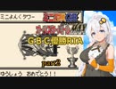 ミニ四駆GB Let's&Go オールスターバトルMAX RTA 2:50:26 Part2