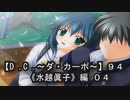 【Ｄ．Ｃ． 〜ダ・カーポ〜】９４ＰＣ版！！《水越眞子》編０４：既成事実！？？