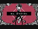 ねぇ、どろどろさん【歌ってみた】