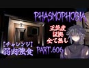 【Phasmophobia】弱肉強食りたーんず【実況】Part.606