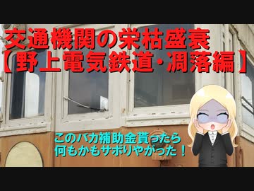 交通機関の栄枯盛衰【補助金依存で何もかもサボった会社】野上電鉄　前編