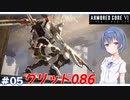 【アーマードコア6】#05 すずきつづみはACを乗りこなしたい!【CeVIO実況】