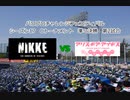 【PCFシーズン17・Cトーナメント】勝利の女神NIKKEvsアリスギアアイギスPart2