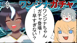 【FGOガチャ】ゆっクリプターがワンジナガチャを引きたいと思います【ゆっくり実況】