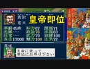 【MCD】三國志Ⅲ【イベント：成帝即位】袁術、皇帝の位につく