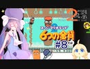 音街ウナの６つの金貨 part８【スーパーマリオランド２ 6つの金貨】