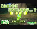 【ピクミン4】投げて！運んで！戦って！新人隊員奮闘記_Part13【実況】