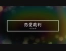 【歌ってみた】恋愛裁判 / 40mP（by だし巻きたまご豆腐）