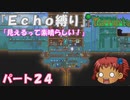 [Terraria]　『Ｅｃｈｏ縛り』パート２４　[ゆっくり実況]