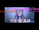 (ゲーム実況)総集編 ラブラブスクールデイズ