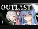【 OUTLAST 】＃１　葵よ、恐れおののけ【 紲星あかり, 琴葉葵 】