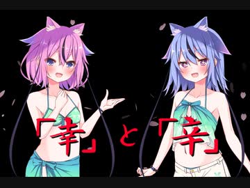 「幸」と「辛」