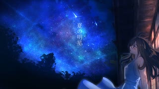 夏の明星 / Ime*Escar feat.初音ミク