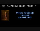 seek( Psycho le Cému / MIMIZUQ) 動画(4)：「タイムマシーンあったら過去に行く？未来に行く？」