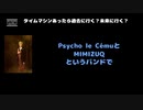 seek( Psycho le Cému / MIMIZUQ) 動画(4)：「タイムマシーンあったら過去に行く？未来に行く？」