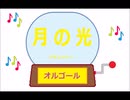 オルゴール ・ 月の光 ／  ドビュッシー