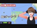 【Geo Guesser】地図で遊ぶゲーム！第12回