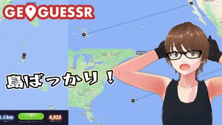 【Geo Guesser】地図で遊ぶゲーム！第12回