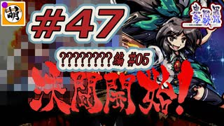 (ネタバレだらけ)【Switch版】東方剛欲異聞をゆたぁ～りと… #47　????????編#05　[萌黄鮭]