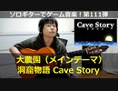 洞窟物語 大農園 ソロギターでゲーム音楽 第111弾 Cave Story "Plantation" Video Game Music on Solo Guitar 111