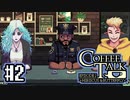 【実況】コーヒーで心と心を通わせるノベルゲーム CoffeeTalk_EP2：02
