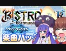 【beatmaniaIIDX】AC28楽曲パックきたワ【音街ウナ、東北きりたん実況】