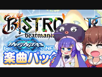 【beatmaniaIIDX】AC28楽曲パックきたワ【音街ウナ、東北きりたん実況】