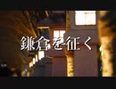 『鎌倉を征く』Suteidi/feat.初音ミク