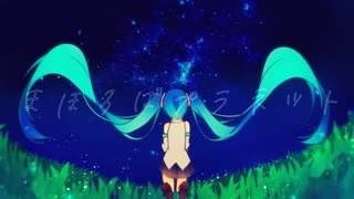 まほろばプラネット / 初音ミク