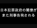 日本犯罪政府の閣僚がまた刑事告発される