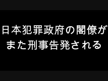 日本犯罪政府の閣僚がまた刑事告発される