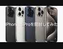 iPhone15Proを開封してみた