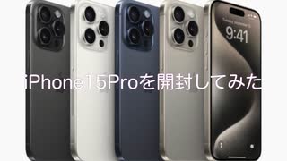 iPhone15Proを開封してみた