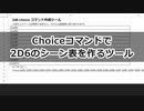 Choiceコマンドで2d6のシーン表を作るツール
