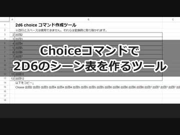 Choiceコマンドで2d6のシーン表を作るツール