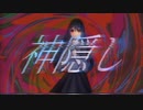神隠し feat. 初音ミク Made By Hide