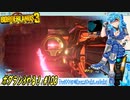 【実況】ボダラン3やる！【108】