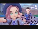 【ポケモンSV実況】都会を観光すっぞ【#5】