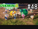 PIKMIN4-ピクミン- 実況プレイ #48
