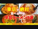 東京で絶対食べるべき 辛旨ラーメン5選