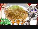 【VOICEROIDキッチン】 紲星あかりはネギ塩チキンが食べたい 【キッチンキズナ(仮)】