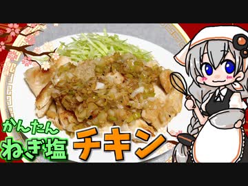 【VOICEROIDキッチン】 紲星あかりはネギ塩チキンが食べたい 【キッチンキズナ(仮)】