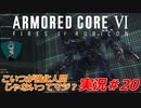 実況#20:アーマード・コアVI【全レイヴンが望んだ新作、10年の時を経て遂に復活】