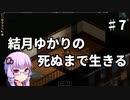 【Project Zomboid】結月ゆかりの死ぬまで生きる　第七話【VOICEROID実況】