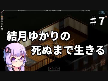 【Project Zomboid】結月ゆかりの死ぬまで生きる　第七話【VOICEROID実況】